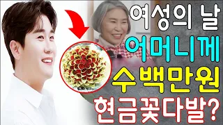 쇼크! 여성의 날을 맞아 영탁은 어머니께 수백만 원 짜리 '현금꽃다발'을 드렸다!!? 무엇인가? 영탁 어머니의 반응?