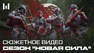 WARFACE: НОВАЯ СИЛА