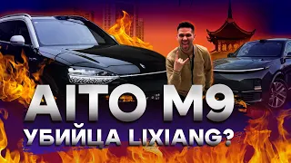 AITO M9 – УБИЙЦА LIXIANG?