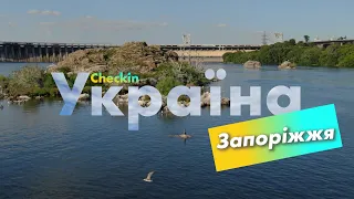 Check-in Україна | Запоріжжя