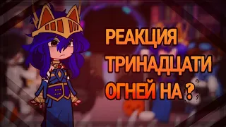 ⟨ реакция -персонажей- Тринадцати  огней на ? ⟩