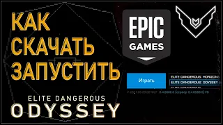 2022/Elite 👉 Odyssey: Как скачать ❓ и запустить ✔ из Epic Games 📣 Elite Dangerous Odyssey Alpha