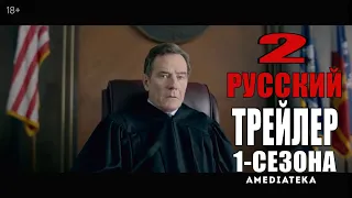 Ваша честь (1-сезон)   Второй русский трейлер (сериал 2020)