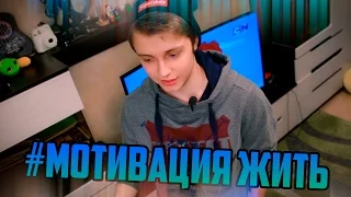 #МОТИВАЦИЯ ЖИТЬ