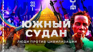 Самые дикие племена мира: золото, война и магические обряды в Южном Судане