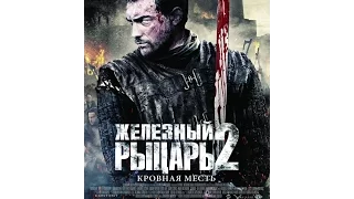 Железный рыцарь 2 (Фильм)