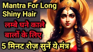 Mantra For Long, smooth, shiny Hair | Listen 5 minutes everyday | घने ,काले, लंबे बालों के लिए मंत्र