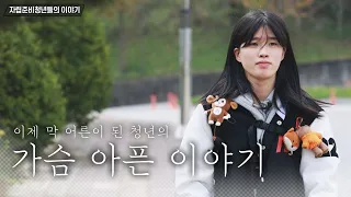 [희망TV SBS] 세상을 구하는 나눔 / 이제 막 어른이 된 청년의 가슴 아픈 이야기