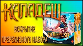 МТГ Каладеш - Вскрытие пререлизного набора (MTG Kaladesh Prerelease Pack Opening)