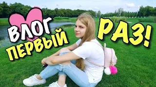 ВЛОГ: МОЙ ПЕРВЫЙ РАЗ!