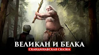 ВЕЛИКАН И БЕЛКА | СКАНДИНАВСКАЯ СКАЗКА