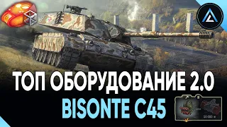 Bisonte C45 - ТОП ОБОРУДОВАНИЕ 2.0 + ПОЛЕВАЯ МОДЕРНИЗАЦИЯ