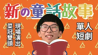 《新の童話故事》＃菜冠雙頭｜＃單人喜劇｜#小薇