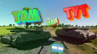 ТАМ или ТУТ? ИЛИ ЖЕ ВСЁ ТАКИ ТАМ 2 IP В WAR THUNDER!