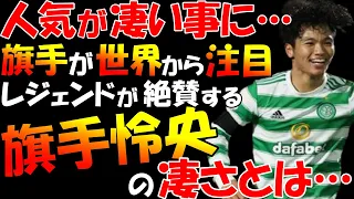 【海外の反応】旗手怜央の衝撃弾をビッククラブで活躍したレジェンドが大絶賛‼「観客を総立ちにさせる、とてつもないゴールだった」「リーグで最も優れたGKの一人を相手に…」その内容とは…