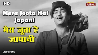 मेरा जूता है जापानी Mera Joota Hai Japani | HD Song- Raj Kapoor | Mukesh | Superhit Song Shree 420