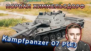 ГРАННИ ТЕСТИТ Kampfpanzer 07 P(E)! Опять ИМБА за Конструкторское Бюро?!