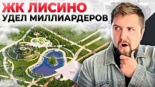 УДЕЛ МИЛЛИАРДЕРОВ в Санкт-Петербурге или возможность ДОСТУПНАЯ КАЖДОМУ? ЖК Лисино