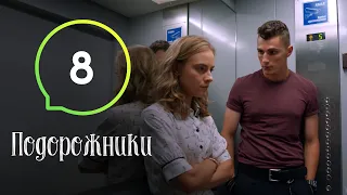 Сериал Подорожники. Серия 8 | КОМЕДИЯ 2019