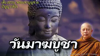 มาฆบูชา..ธรรมะคลายทุกข์ พระมหาบุญช่วย ปัญญาวชิโร