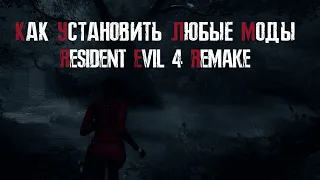 КАК УСТАНОВИТЬ ЛЮБЫЕ МОДЫ НА RESIDENT EVIL 4 REMAKE #residentevil4remake #residentevil4