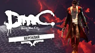 ④ DmC: Devil May Cry ➤Вергилий (Финал)