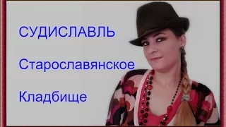 Судиславль. Старославянское кладбище.