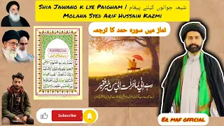 Shia Jawano k lye Paigham | شیعہ جوانوں کیلئے پیغامMolana Syed Arif Hussain Kazmi #Surahfatihah