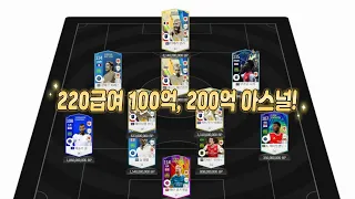 피파4 요청스쿼드 100억, 200억 아스널 220급여!