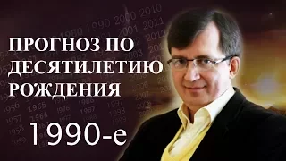 Десятилетие с 1990 по 1999 годы - #ПрогнозСудьбыПоГодуРождения