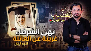 المحقق - أشهر القضايا العربية - الجزء 1 - نهى الشرفاء غريبة عن العائلة