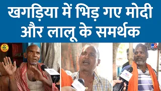Bihar के Khagariya का वोटर किस मूड में है? Tejashwi Yadav और Chirag Paswan पर क्या छिड़ी बहस?