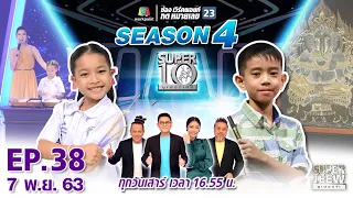 SUPER 10 | ซูเปอร์เท็น Season 4 | EP.38 | 7 พ.ย. 63 Full EP