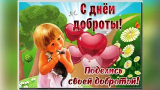 13 Ноября - День Доброты!!! Прекрасное поздравление!