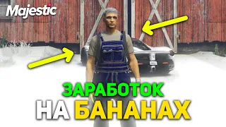 ЗАРАБОТОК ФЕРМЕРА НА БАНАНАХ | MAJESTIC RP GTA 5 RP