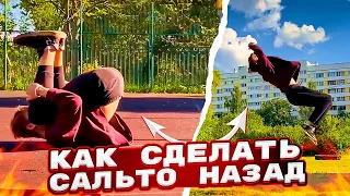 Как сделать сальто назад с нуля, без страха. Backflip tutorial