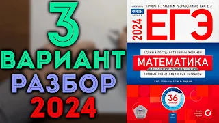 3 вариант ЕГЭ Ященко 2024 математика профильный уровень