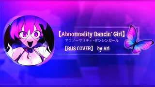 【 RUS Cover ~ Short ver. 】 ｢ Abnormality Dancin' Girl / Guchiry feat. flower | アブノーマリティ・ダンシンガール/ぐちり｣