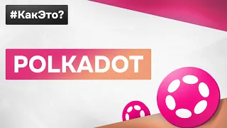 как это POLKADOT, принципы работы и функциональность сети  | Объяснение by theVSЁ