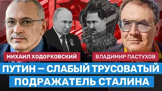 ХОДОРКОВСКИЙ И ПАСТУХОВ: Путин запомнится как слабый трусоватый подражатель Сталина