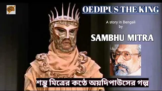 #OEDIPUS #Sambhu_Mitra | OEDIPUS THE KING | A Story in Bengali | অয়দিপাউসের গল্প, শম্ভু মিত্র