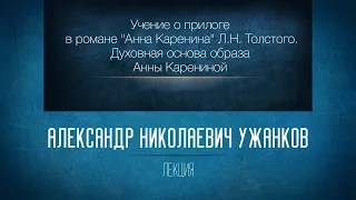 «"Учение о прилоге" в романе "Анна Каренина" Л. Н. Толстого. Семейная тема». Проф. А.Н. Ужанков