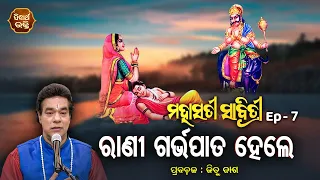 ମହାସତୀ ସାବିତ୍ରୀ Ep- 7 | ରାଣୀ ଗର୍ଭପାତ ହେଲେ - Rani Garbhapata Hele  | Pandit Jitu Das | Sidharth