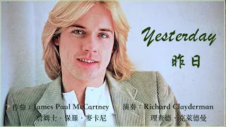 Yesterday - 理查德·克萊德曼 Richard Clayderman  🎹 🎼