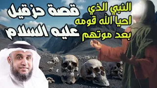 قصة  حزقيل واليسع عليهم السلام أنبياء بنى اسرائيل الذين أحيا الله على أيديهم الموتى !!!