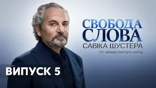 Свобода слова Савіка Шустера за 4.10.2019