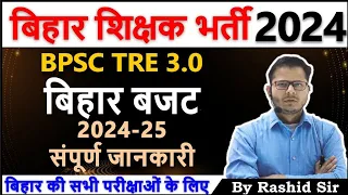 बिहार बजट Bihar Budget 2024-25 || #biharbudget2024 #biharbudget #bpsc #bpsc2024 #bpsctre #bpsctre3