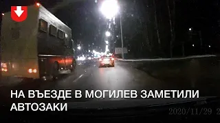 Автозаки на въезде в Могилев вечером 29 ноября