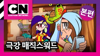 집게리아도 울고 갈 버거의 제왕 | 전사들의 새로운 직장 [극강 매직스워드 17화]