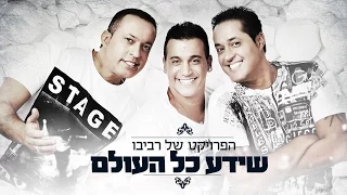 הפרויקט של רביבו - שידע כל העולם | האלבום המלא The Revivo Project - Sheyeda Kol Haolam